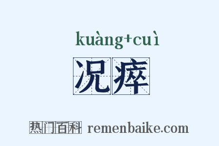 况瘁是什么意思的图片